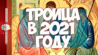 Когда Троица в 2021 году? Пятидесятница дата праздника Какого числа Троица