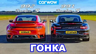 Porsche 911 Turbo S 992 против 991.2 - ГОНКА *НОВЫЙ против СТАРОГО*