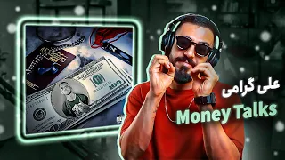 Ali Geramy - Money Talks (Reaction) | علی گرامی - مایه صحبت می‌کند (واکنش)