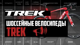 Шоссейные велосипеды TREK. Emonda, Domane, Madone, Checkpoint, Speed Concept, Boone / ПРО [БРЕНДЫ]