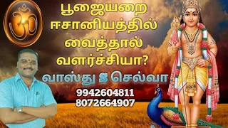 பூஜையறை எங்கு வைக்கலாம்? Pooja room vastu in TAMIL