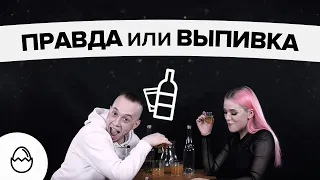 Правда или выпивка#14 - Пара нормальных (Костя и Ангелина)