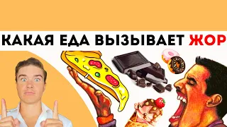 Какая еда повышает АППЕТИТ. Какие продукты питания вызывают ОБЖОРСТВО и эмоциональное ПЕРЕЕДАНИЕ.