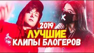 САМЫЕ ПОПУЛЯРНЫЕ КЛИПЫ БЛОГЕРОВ 2019