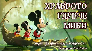 Храброто Глувче Мики - Бајки за деца за добра ноќ  - HappyHearts