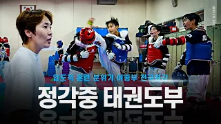 [2화] '호랑이 코치님'과 여중부 전국 탑 정각중 태권도부 훈련ㅣIncheon Jeonggak Middle School Taekwondo Training