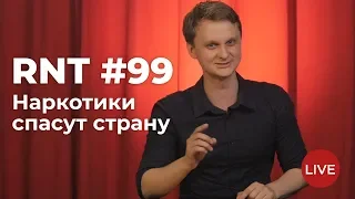 Прямая линия Путина, дело Голунова, Чемодановка и 228 статья. RNT #99