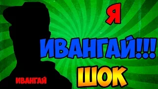 Я ИВАНГАЙ ШОК!!![Omegle]