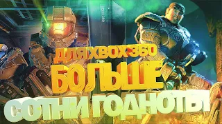 Больше Сотни Лучших игр для XBOX 360/Актуальность xbox 360