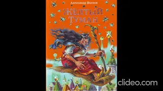 Книга 5. Глава 31. Возвращение - Желтый туман / А.Волков