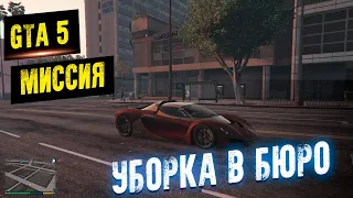 МИССИЯ GTA 5 УБОРКА В БЮРО! Прохождение