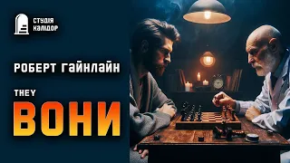 Роберт Гайнлайн "ВОНИ" #фантастика #аудіокнигиукраїнською #гайнлайн #вперше #класика #психологія