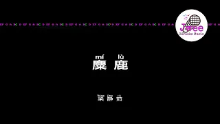 梁静茹 《麋鹿》 Pinyin Karaoke Version Instrumental Music 拼音卡拉OK伴奏 KTV with Pinyin Lyrics 4k