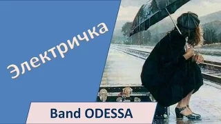 Band ODESSA - Электричка