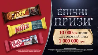 Епічне промо від Lion, KitKat і Nuts