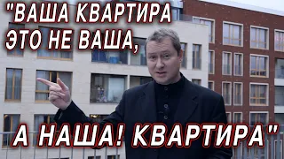 "Ваша квартира - это не Ваша, а наша! квартира"