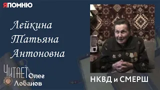 Лейкина Татьяна Антоновна. Проект "Я помню" Артема Драбкина. НКВД и СМЕРШ.