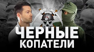 🦴💀 «ЧЕРНЫЕ КОПАТЕЛИ»: ГРАБИТЬ ТРУПЫ НЕ ЗАПАДЛО? СТРАШНАЯ ПРАВДА. ЧТО СКРЫВАЕТ ЗЕМЛЯ? | Люди PRO #39