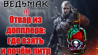 Ведьмак 3: Отвар из допплера. Особенности приготовления.