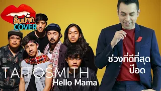 hello mama x ช่วงที่ดีทีสุด Cover ลั่นปาก