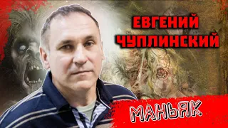Новосибирский маньяк Евгений Чуплинский  17 жертв