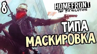 Homefront: The Revolution Прохождение На Русском #8 — ТИПА МАСКИРОВКА