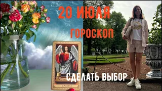 20 ИЮЛЯ 🌏ГОРОСКОП на день и таро прогноз для каждого знака 💚🪐сделать правильный выбор