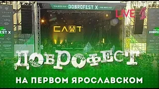 Слот - Live Доброфест - 2019 ("Первый Ярославский")