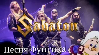 Песня Фунтика, но это Sabaton 👀| ai cover