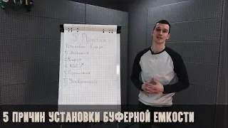 5 причин установить буферную емкость.