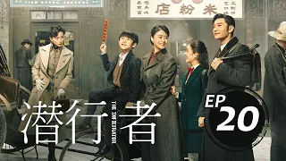 潛行者20丨The Infiltrator #黃曉明#蔣欣#吳曉亮#萬茜#王志飛,#李念