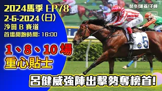 【香港賽馬】 #UPICK駿馬優選  《2024年6月2日賽事》 『2023-24馬季EP78』 #賽馬分析 #香港賽馬  主持嘉賓 : #榮少 #漢爺 #子樺 #沙田 #級際賽 #黃昏馬