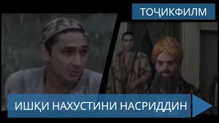 Филми Ишқи нахустини Насриддин