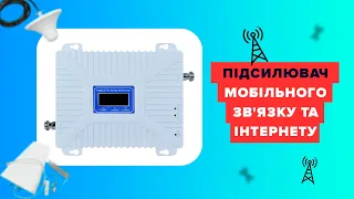 Підсилювач мобільного зв'язку та інтернету