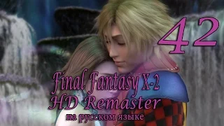 Ленн и Щуин. Final Fantasy X-2 HD Remaster прохождение на русском. Серия 42.