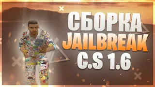 СЛИВ ЛУЧШЕЙ СБОРКИ JAILBREAK C.S 1.6