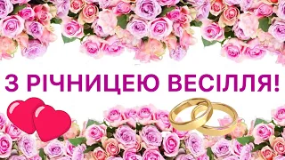 НАЙГАРНІШЕ, НАЙЩИРІШЕ ПРИВІТАННЯ З РІЧНИЦЕЮ ВЕСІЛЛЯ