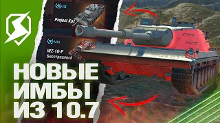 НОВЫЕ ИМБЫ в ОБНОВЛЕНИИ 10.7 в Tanks Blitz (танкс блиц)