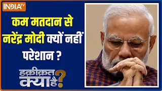 Haqiqat Kya Hai: कम मतदान से नरेंद्र मोदी क्यों नहीं परेशान ? | PM Modi | Fifth Phase Voting | 2024