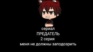 gacha life.сериал."ПРЕДАТЕЛЬ".2/3 серия. меня не должны заподозрить.