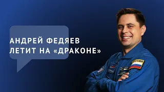 Космонавт Андрей Федяев: Crew Dragon, служба на Камчатке и класс баяна!