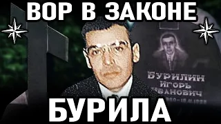 ЭТИ ОБОРОТНИ ВЗОРВАЛИ КЛАДБИЩЕ ЧТОБЫ УСТРАНИТЬ ВОРА! Вор в Законе Бурила (Игорь Бурилин)