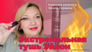 Тушь "Экстремальный объем" / Новинка каталога Эйвон Украина 08 2023