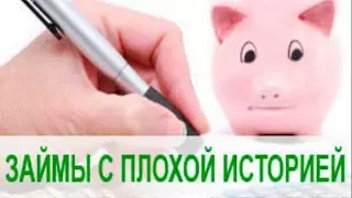 Как получить ЗАЙМ НА КАРТУ С ПЛОХОЙ КРЕДИТНОЙ ИСТОРИЕЙ! за 10 мин| 100% Одобрение