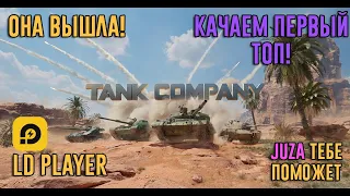 ПЕРВЫЙ ТОП В ТКМ! КАЧАЕМ! | TANK COMPANY MOBILE | ЧИЛИМ | ОБЩАЕМСЯ | 18+ МНОГО МАТА