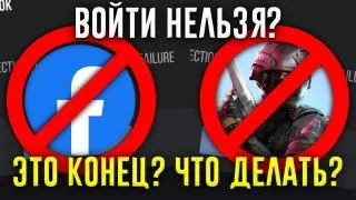 ВХОД ЧЕРЕЗ ФЕЙСБУК НЕДОСТУПЕН? КАК ЗАЙТИ В ИГРУ? ЧТО ДЕЛАТЬ ЕСЛИ НЕ МОЖЕШЬ ЗАЙТИ В ИГРУ? СТАНДОФФ