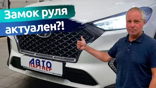 Механическая защита от угона. Замок рулевого вала