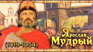 Правление Ярослава Мудрого (1019-1054).