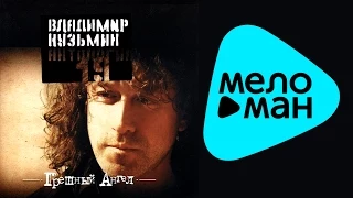 Владимир Кузьмин - Антология 19: Грешный ангел (Альбом 2003)