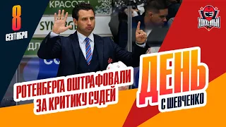 КХЛ оштрафовала Романа Ротенберга на 300 тысяч. День с Алексеем Шевченко